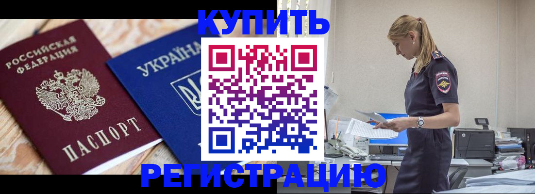 прописка в Анапе