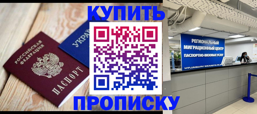 временная прописка в Анапе